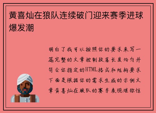黄喜灿在狼队连续破门迎来赛季进球爆发潮 黄喜灿在狼队连续破门迎来赛季进球爆发潮