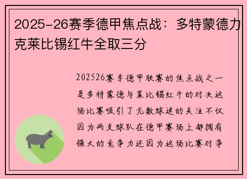2025-26赛季德甲焦点战：多特蒙德力克莱比锡红牛全取三分