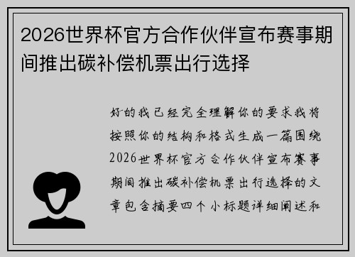 2026世界杯官方合作伙伴宣布赛事期间推出碳补偿机票出行选择 2026世界杯官方合作伙伴宣布赛事期间推出碳补偿机票出行选择