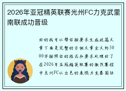 2026年亚冠精英联赛光州FC力克武里南联成功晋级