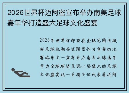 2026世界杯迈阿密宣布举办南美足球嘉年华打造盛大足球文化盛宴 2026世界杯迈阿密宣布举办南美足球嘉年华打造盛大足球文化盛宴