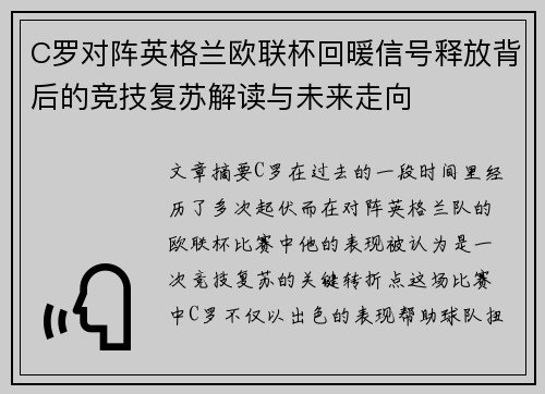 C罗对阵英格兰欧联杯回暖信号释放背后的竞技复苏解读与未来走向