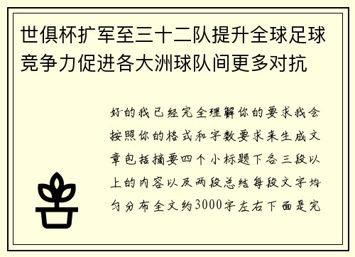 世俱杯扩军至三十二队提升全球足球竞争力促进各大洲球队间更多对抗