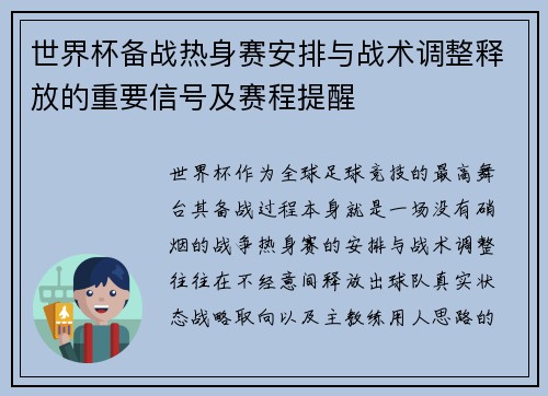 世界杯备战热身赛安排与战术调整释放的重要信号及赛程提醒
