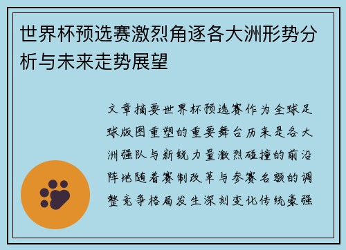 世界杯预选赛激烈角逐各大洲形势分析与未来走势展望