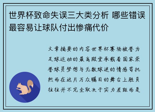 世界杯致命失误三大类分析 哪些错误最容易让球队付出惨痛代价