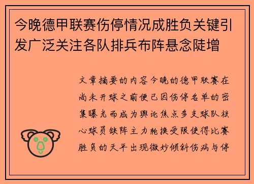 今晚德甲联赛伤停情况成胜负关键引发广泛关注各队排兵布阵悬念陡增