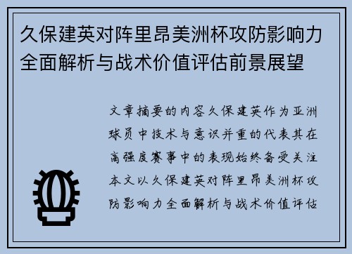 久保建英对阵里昂美洲杯攻防影响力全面解析与战术价值评估前景展望