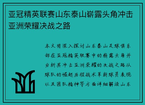 亚冠精英联赛山东泰山崭露头角冲击亚洲荣耀决战之路