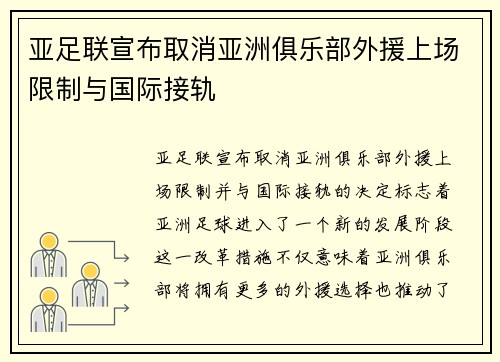 亚足联宣布取消亚洲俱乐部外援上场限制与国际接轨