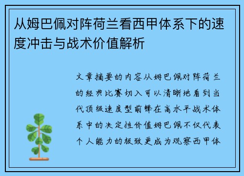 从姆巴佩对阵荷兰看西甲体系下的速度冲击与战术价值解析