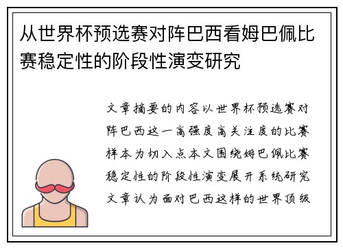 从世界杯预选赛对阵巴西看姆巴佩比赛稳定性的阶段性演变研究
