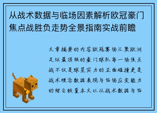 从战术数据与临场因素解析欧冠豪门焦点战胜负走势全景指南实战前瞻 从战术数据与临场因素解析欧冠豪门焦点战胜负走势全景指南实战前瞻