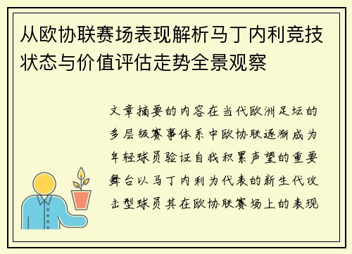 从欧协联赛场表现解析马丁内利竞技状态与价值评估走势全景观察 从欧协联赛场表现解析马丁内利竞技状态与价值评估走势全景观察