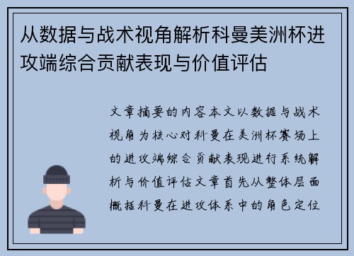 从数据与战术视角解析科曼美洲杯进攻端综合贡献表现与价值评估