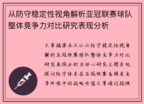 从防守稳定性视角解析亚冠联赛球队整体竞争力对比研究表现分析