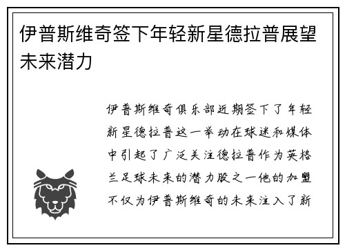 伊普斯维奇签下年轻新星德拉普展望未来潜力