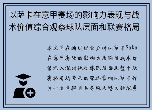 以萨卡在意甲赛场的影响力表现与战术价值综合观察球队层面和联赛格局分析