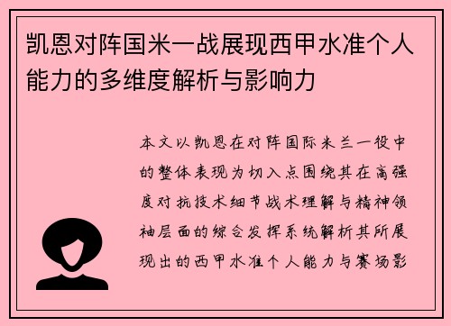 凯恩对阵国米一战展现西甲水准个人能力的多维度解析与影响力