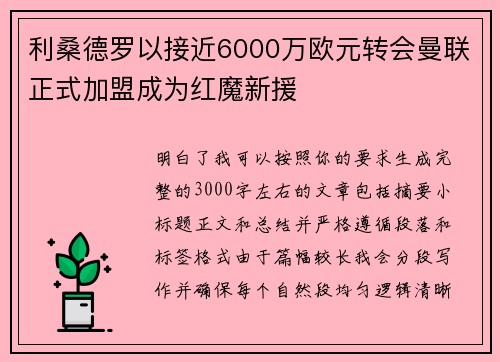 利桑德罗以接近6000万欧元转会曼联正式加盟成为红魔新援