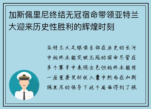 加斯佩里尼终结无冠宿命带领亚特兰大迎来历史性胜利的辉煌时刻