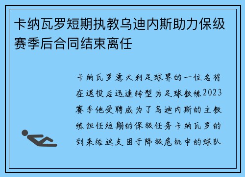 卡纳瓦罗短期执教乌迪内斯助力保级赛季后合同结束离任
