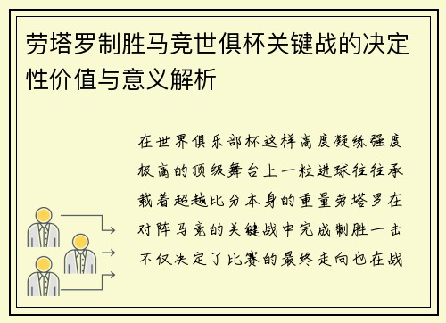 劳塔罗制胜马竞世俱杯关键战的决定性价值与意义解析