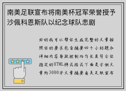 南美足联宣布将南美杯冠军荣誉授予沙佩科恩斯队以纪念球队悲剧