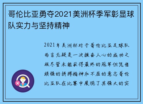 哥伦比亚勇夺2021美洲杯季军彰显球队实力与坚持精神 哥伦比亚勇夺2021美洲杯季军彰显球队实力与坚持精神