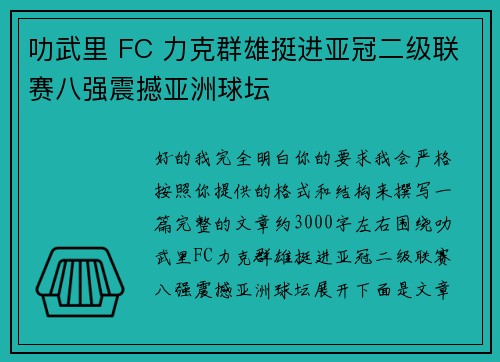 叻武里 FC 力克群雄挺进亚冠二级联赛八强震撼亚洲球坛