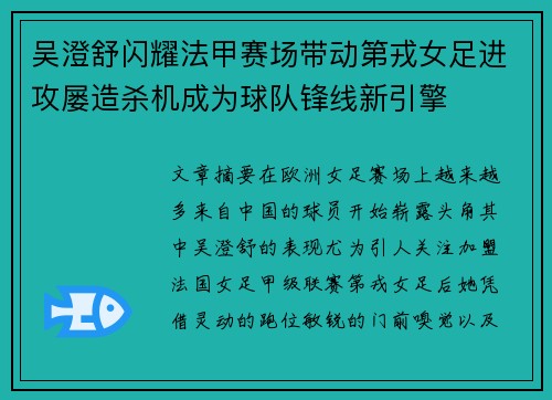 吴澄舒闪耀法甲赛场带动第戎女足进攻屡造杀机成为球队锋线新引擎