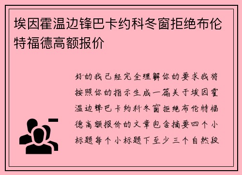 埃因霍温边锋巴卡约科冬窗拒绝布伦特福德高额报价