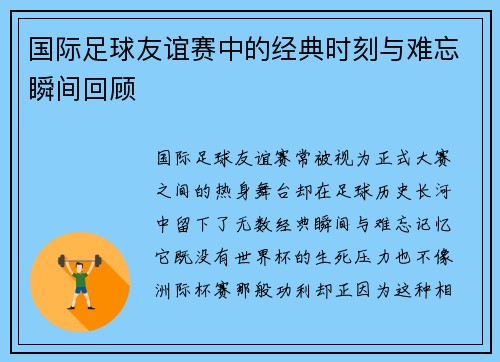 国际足球友谊赛中的经典时刻与难忘瞬间回顾