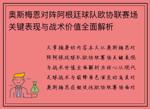 奥斯梅恩对阵阿根廷球队欧协联赛场关键表现与战术价值全面解析