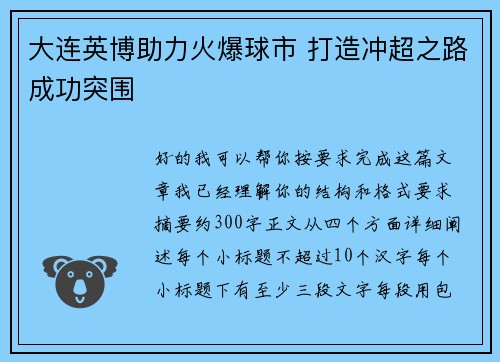 大连英博助力火爆球市 打造冲超之路成功突围