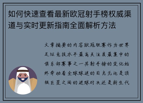 如何快速查看最新欧冠射手榜权威渠道与实时更新指南全面解析方法