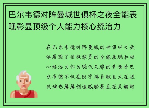 巴尔韦德对阵曼城世俱杯之夜全能表现彰显顶级个人能力核心统治力