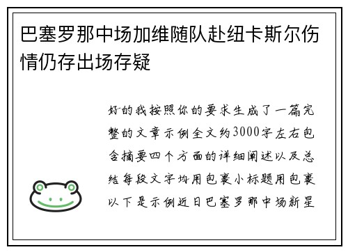 巴塞罗那中场加维随队赴纽卡斯尔伤情仍存出场存疑