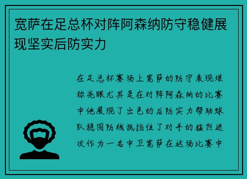 宽萨在足总杯对阵阿森纳防守稳健展现坚实后防实力 宽萨在足总杯对阵阿森纳防守稳健展现坚实后防实力