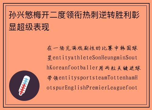 孙兴慜梅开二度领衔热刺逆转胜利彰显超级表现