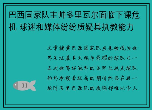 巴西国家队主帅多里瓦尔面临下课危机 球迷和媒体纷纷质疑其执教能力