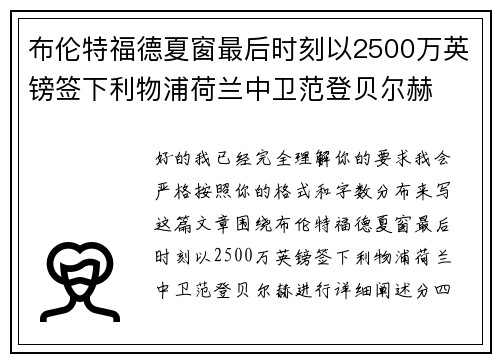 布伦特福德夏窗最后时刻以2500万英镑签下利物浦荷兰中卫范登贝尔赫 布伦特福德夏窗最后时刻以2500万英镑签下利物浦荷兰中卫范登贝尔赫