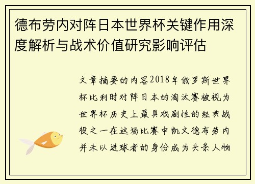 德布劳内对阵日本世界杯关键作用深度解析与战术价值研究影响评估