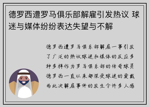 德罗西遭罗马俱乐部解雇引发热议 球迷与媒体纷纷表达失望与不解 德罗西遭罗马俱乐部解雇引发热议 球迷与媒体纷纷表达失望与不解
