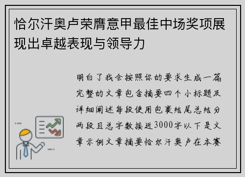 恰尔汗奥卢荣膺意甲最佳中场奖项展现出卓越表现与领导力