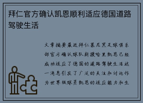 拜仁官方确认凯恩顺利适应德国道路驾驶生活 拜仁官方确认凯恩顺利适应德国道路驾驶生活