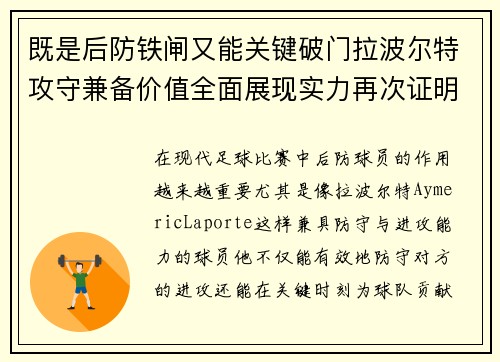 既是后防铁闸又能关键破门拉波尔特攻守兼备价值全面展现实力再次证明 既是后防铁闸又能关键破门拉波尔特攻守兼备价值全面展现实力再次证明