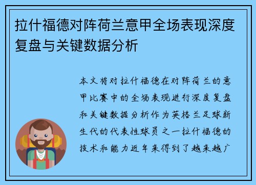 拉什福德对阵荷兰意甲全场表现深度复盘与关键数据分析