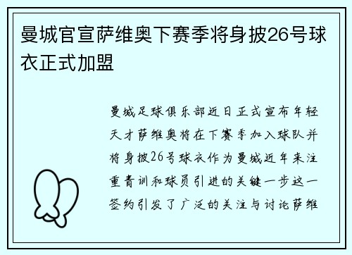 曼城官宣萨维奥下赛季将身披26号球衣正式加盟 曼城官宣萨维奥下赛季将身披26号球衣正式加盟
