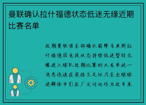曼联确认拉什福德状态低迷无缘近期比赛名单